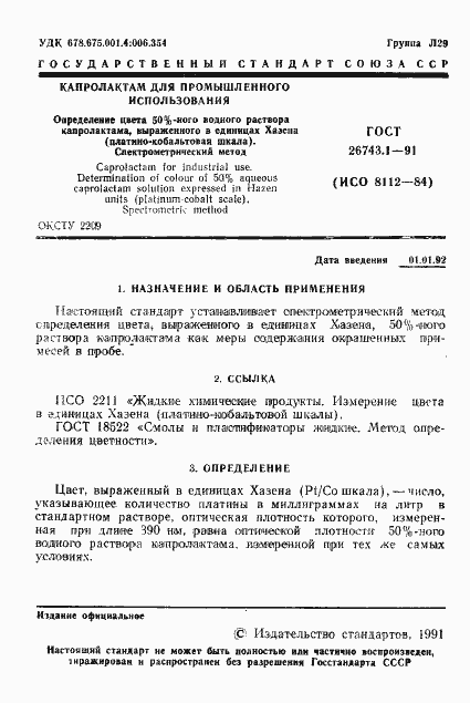 Страница 2 ГОСТ 26743.1-91