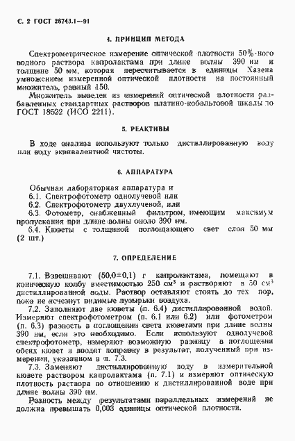 Страница 3 ГОСТ 26743.1-91