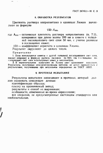 Страница 4 ГОСТ 26743.1-91