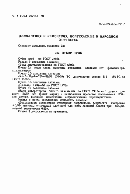 Страница 5 ГОСТ 26743.1-91