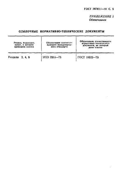 Страница 6 ГОСТ 26743.1-91