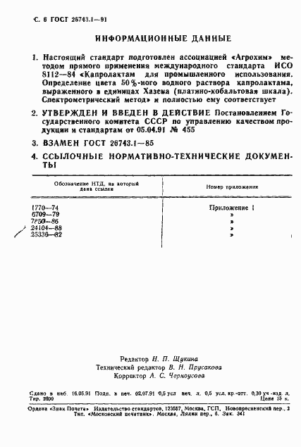 Страница 7 ГОСТ 26743.1-91
