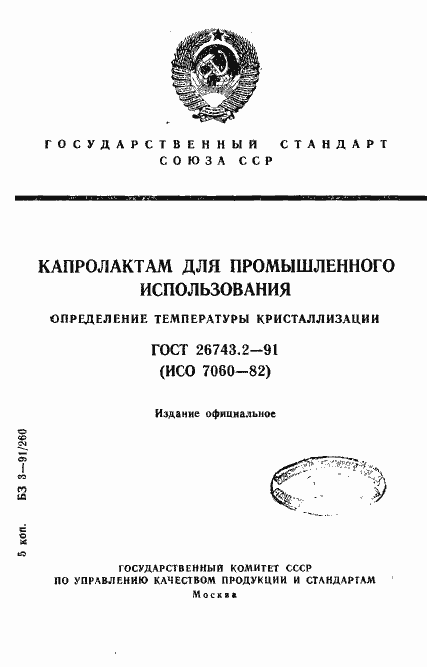Страница 1 ГОСТ 26743.2-91