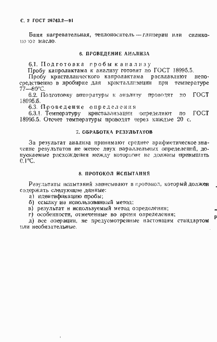 Страница 3 ГОСТ 26743.2-91