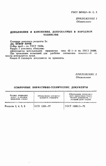 Страница 4 ГОСТ 26743.2-91