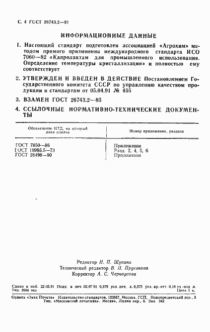 Страница 5 ГОСТ 26743.2-91