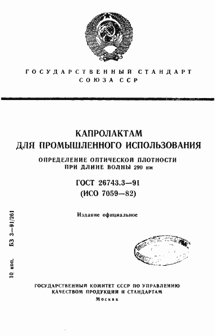 Страница 1 ГОСТ 26743.3-91