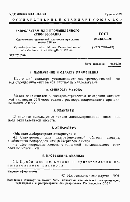 Страница 2 ГОСТ 26743.3-91
