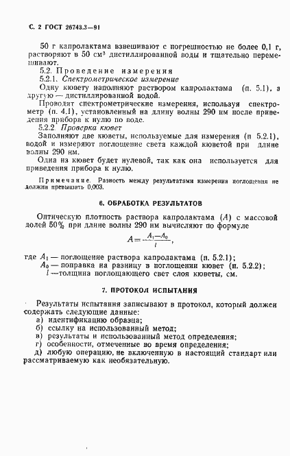 Страница 3 ГОСТ 26743.3-91