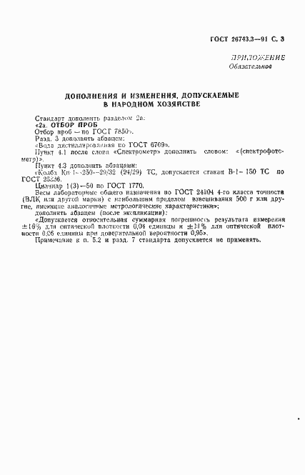 Страница 4 ГОСТ 26743.3-91