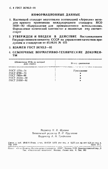 Страница 5 ГОСТ 26743.3-91