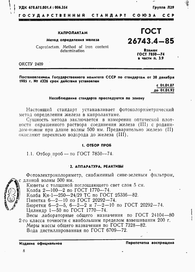 Страница 1 ГОСТ 26743.4-85