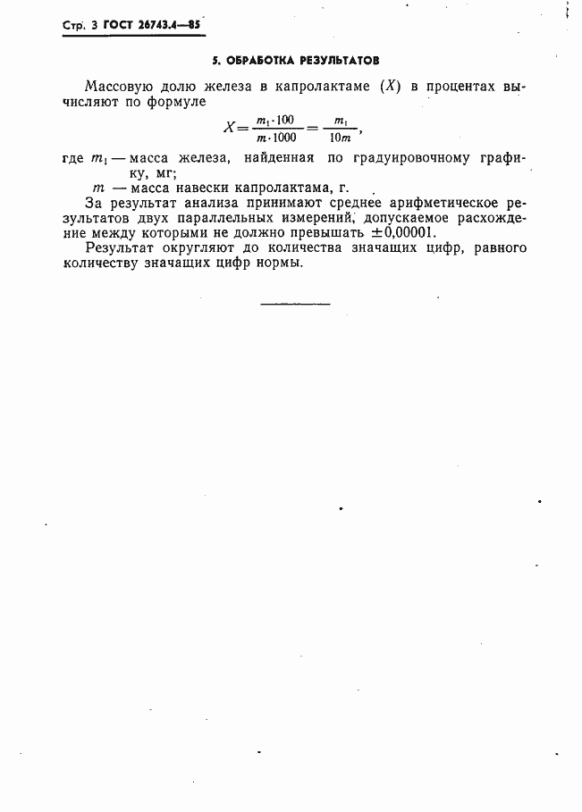 Страница 3 ГОСТ 26743.4-85