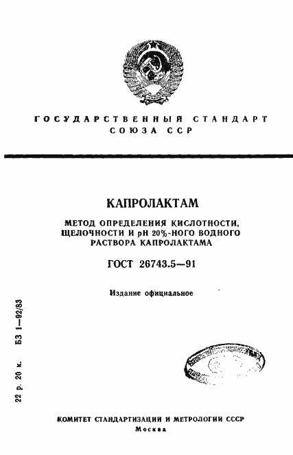 Страница 1 ГОСТ 26743.5-91