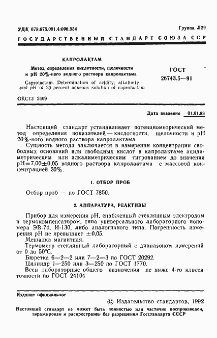 Страница 2 ГОСТ 26743.5-91