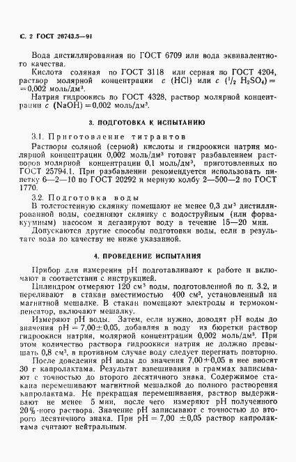 Страница 3 ГОСТ 26743.5-91