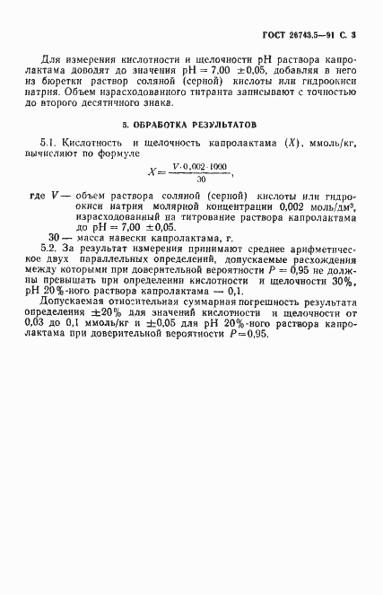 Страница 4 ГОСТ 26743.5-91