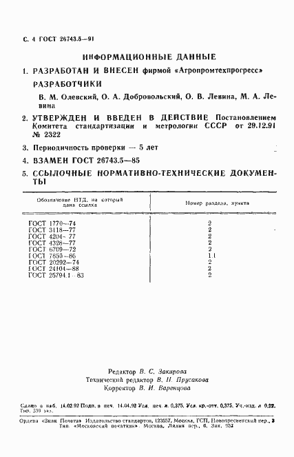 Страница 5 ГОСТ 26743.5-91