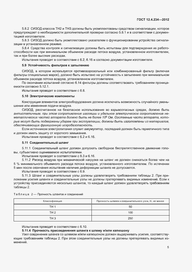 Страница 10 ГОСТ 12.4.234-2012