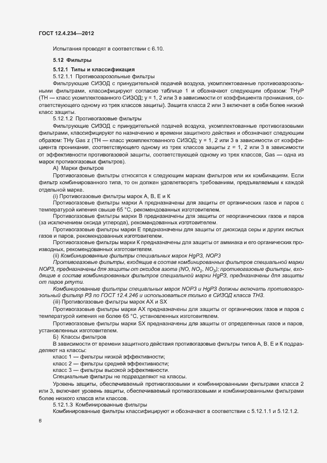 Страница 11 ГОСТ 12.4.234-2012