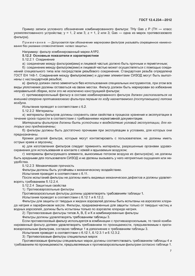 Страница 12 ГОСТ 12.4.234-2012