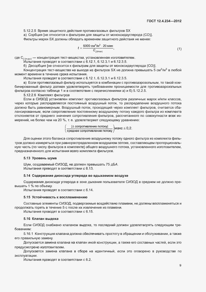 Страница 14 ГОСТ 12.4.234-2012