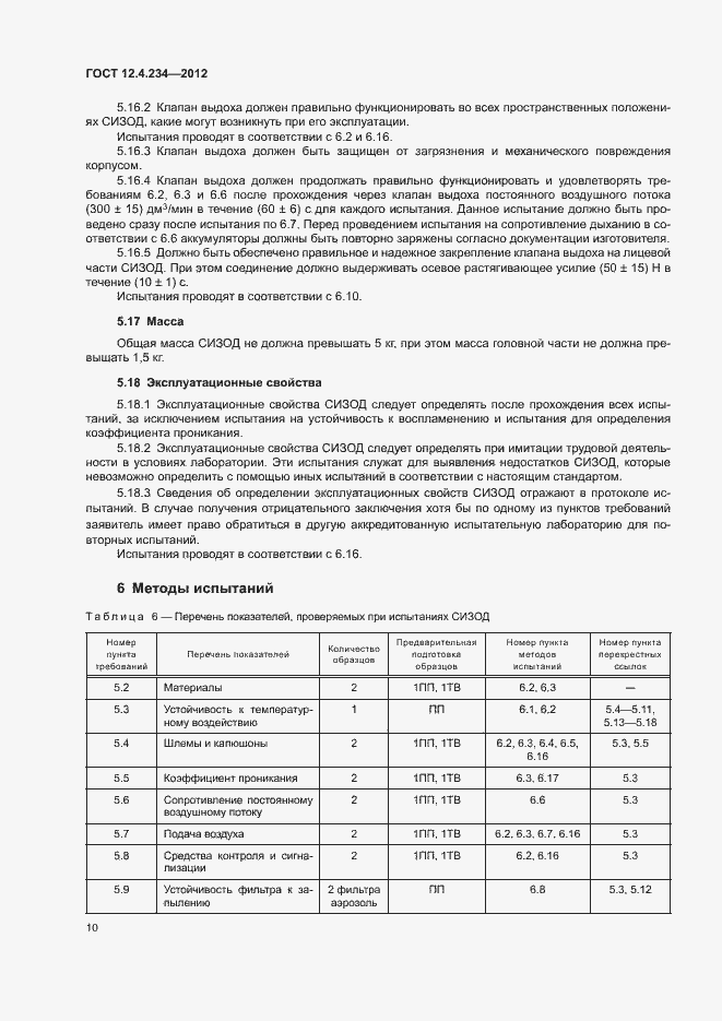 Страница 15 ГОСТ 12.4.234-2012