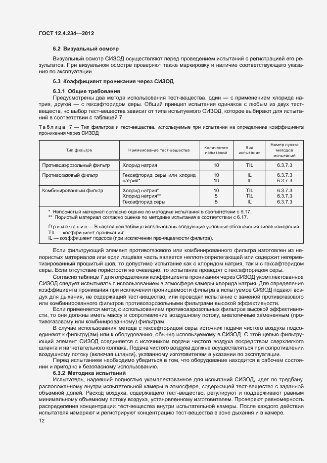 Страница 17 ГОСТ 12.4.234-2012