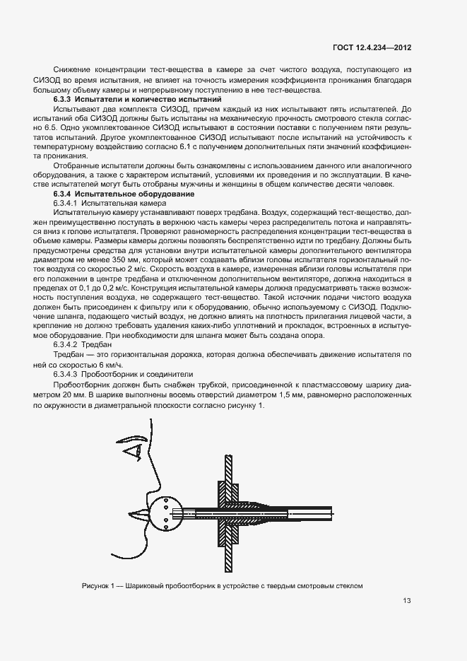 Страница 18 ГОСТ 12.4.234-2012