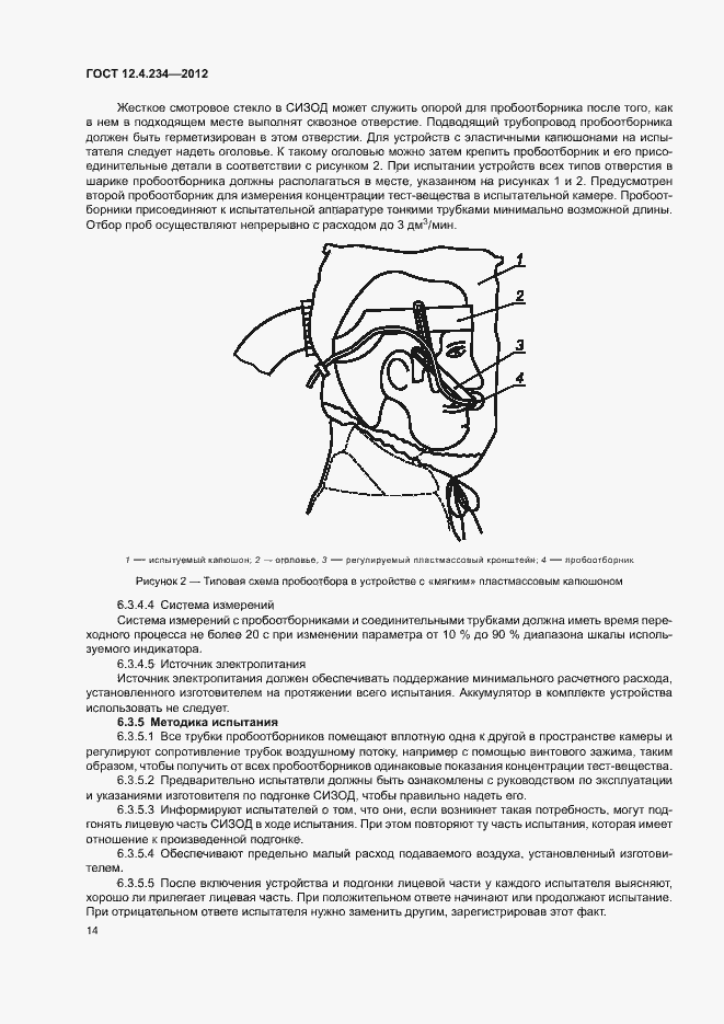 Страница 19 ГОСТ 12.4.234-2012