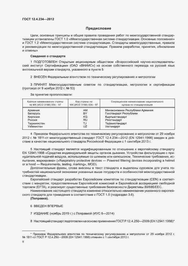 Страница 2 ГОСТ 12.4.234-2012