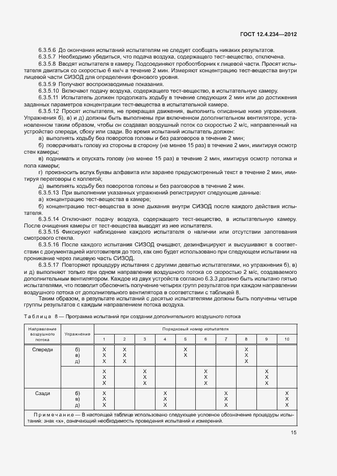 Страница 20 ГОСТ 12.4.234-2012