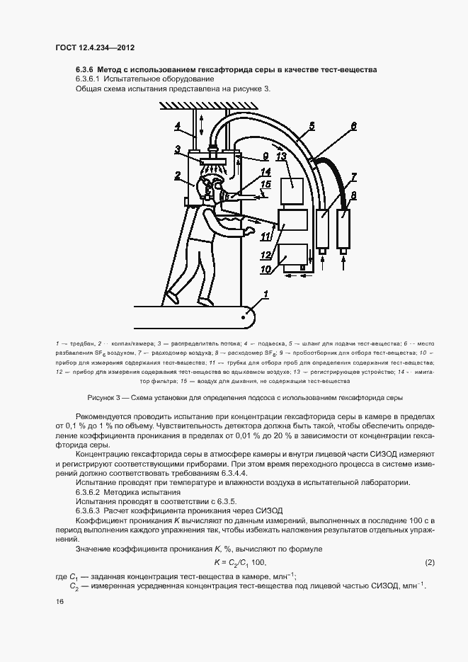 Страница 21 ГОСТ 12.4.234-2012