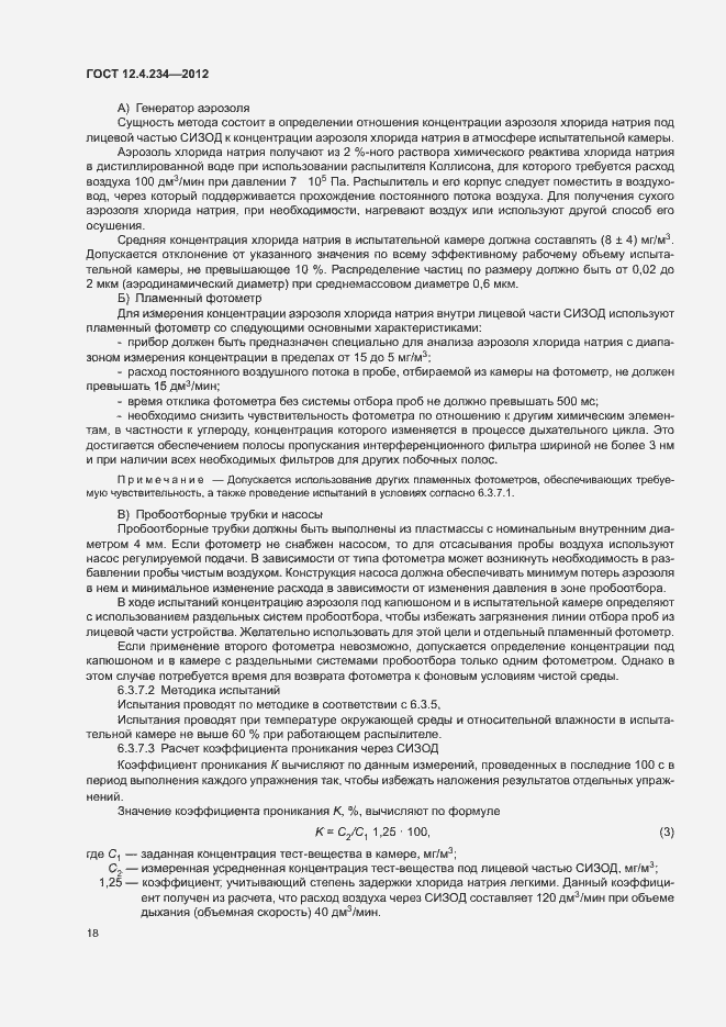 Страница 23 ГОСТ 12.4.234-2012