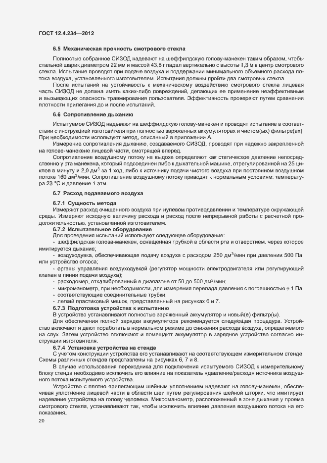 Страница 25 ГОСТ 12.4.234-2012