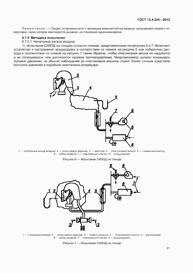 Страница 26 ГОСТ 12.4.234-2012