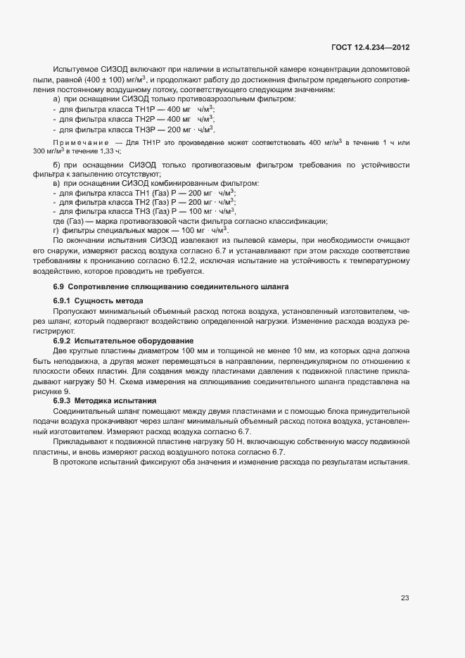 Страница 28 ГОСТ 12.4.234-2012