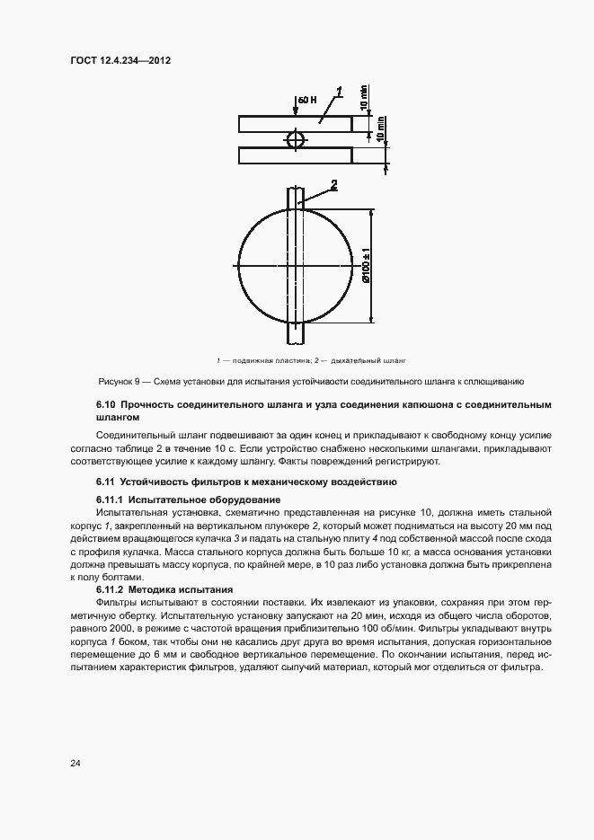 Страница 29 ГОСТ 12.4.234-2012
