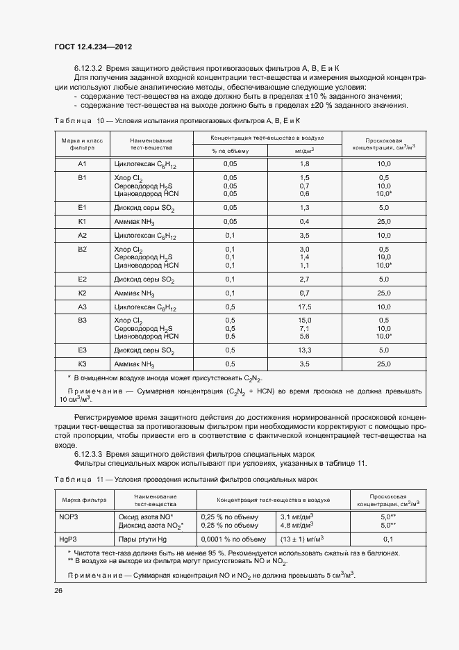 Страница 31 ГОСТ 12.4.234-2012