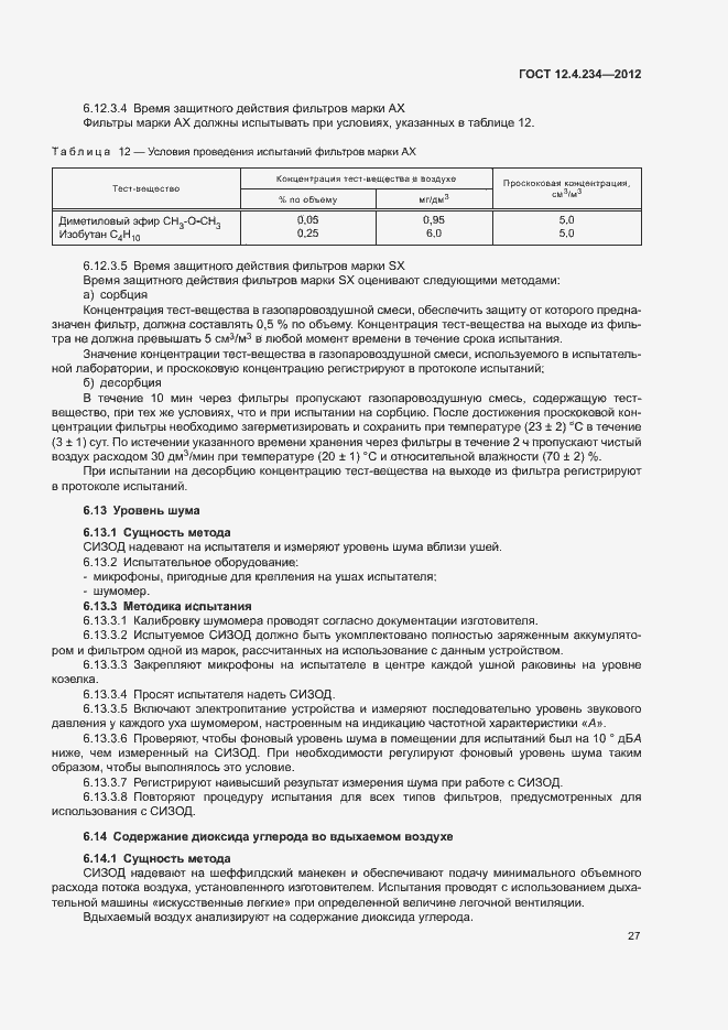 Страница 32 ГОСТ 12.4.234-2012