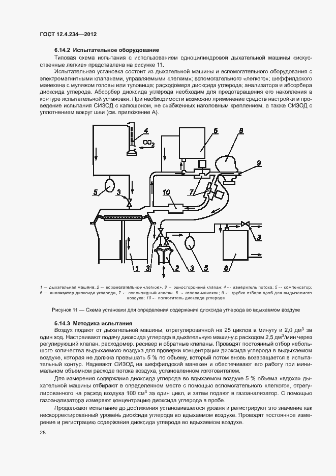 Страница 33 ГОСТ 12.4.234-2012