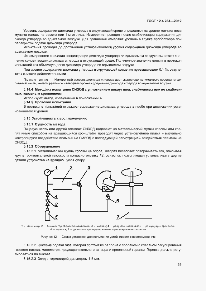 Страница 34 ГОСТ 12.4.234-2012