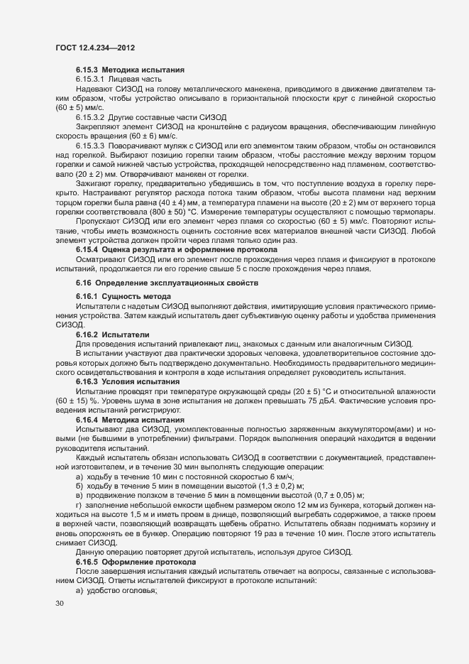 Страница 35 ГОСТ 12.4.234-2012