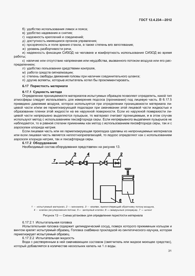 Страница 36 ГОСТ 12.4.234-2012