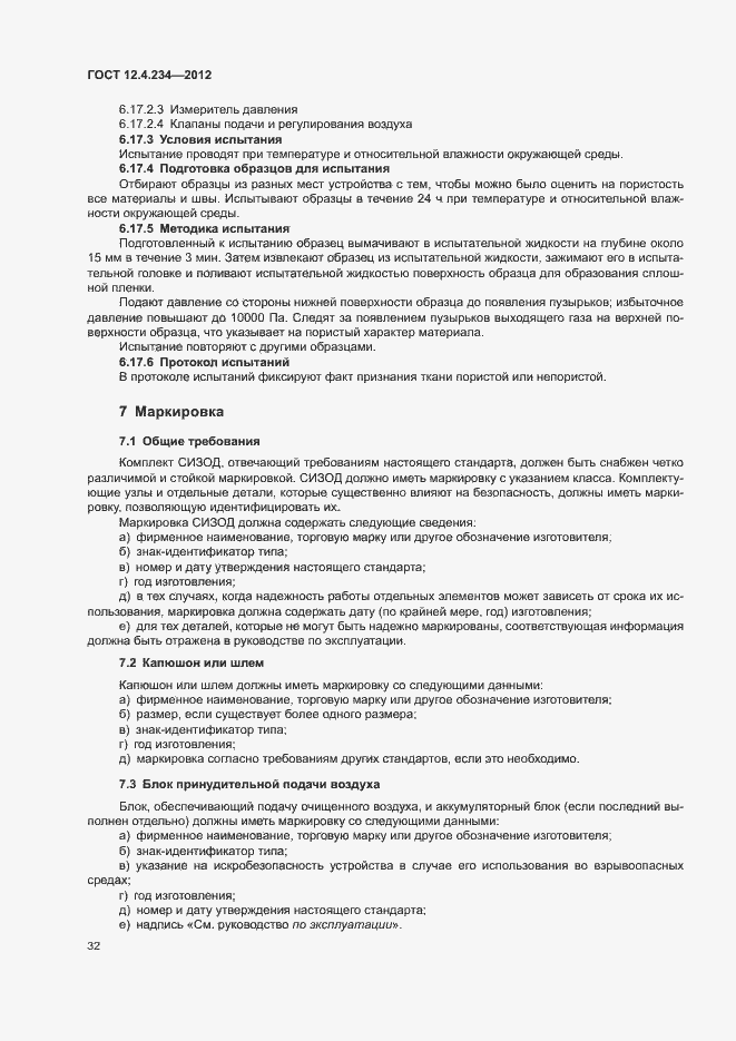 Страница 37 ГОСТ 12.4.234-2012