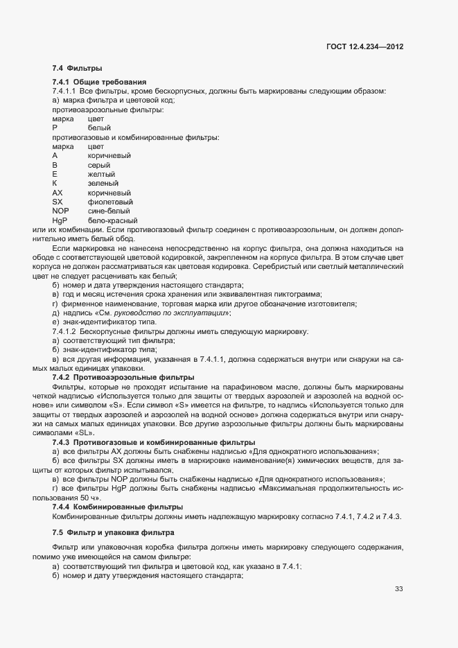 Страница 38 ГОСТ 12.4.234-2012