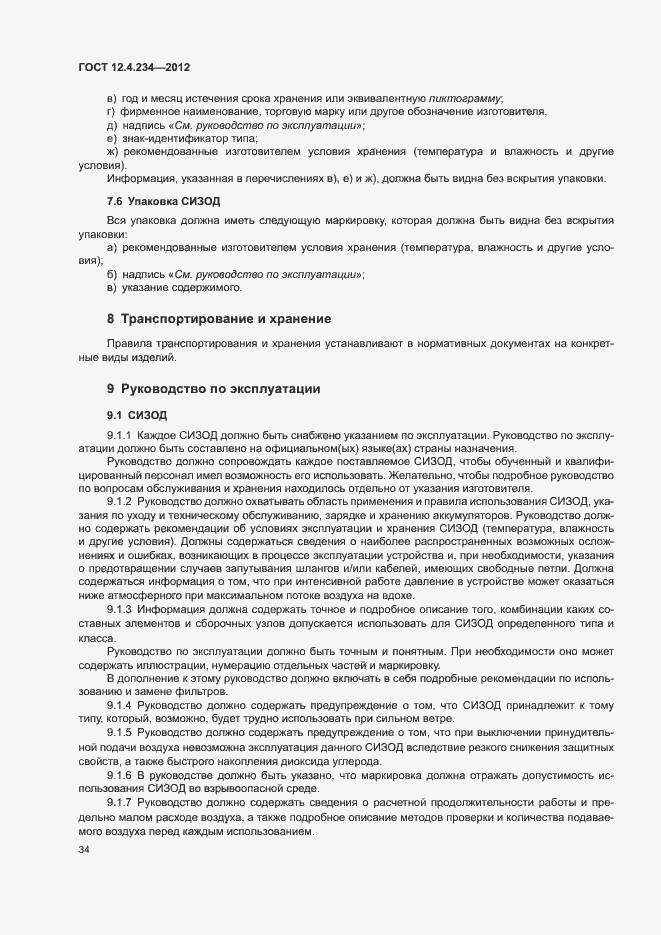 Страница 39 ГОСТ 12.4.234-2012