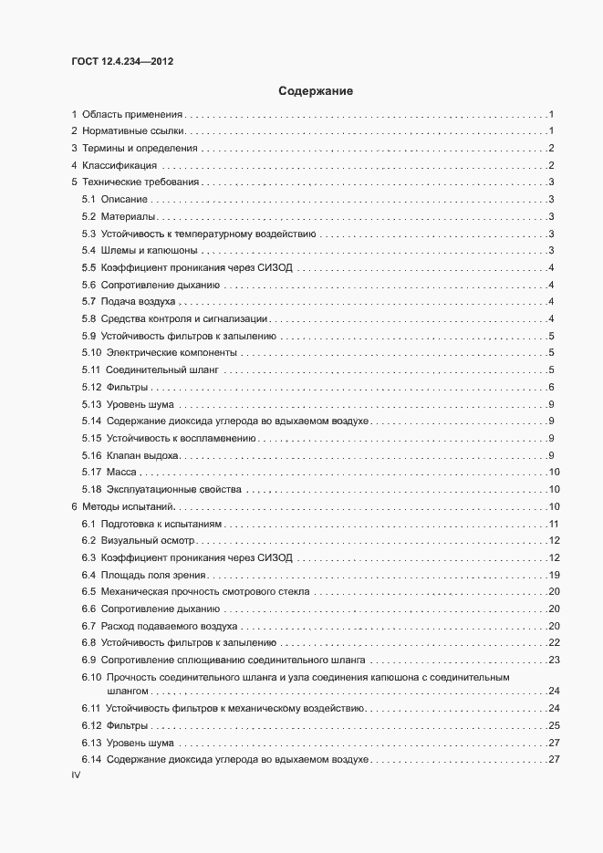Страница 4 ГОСТ 12.4.234-2012
