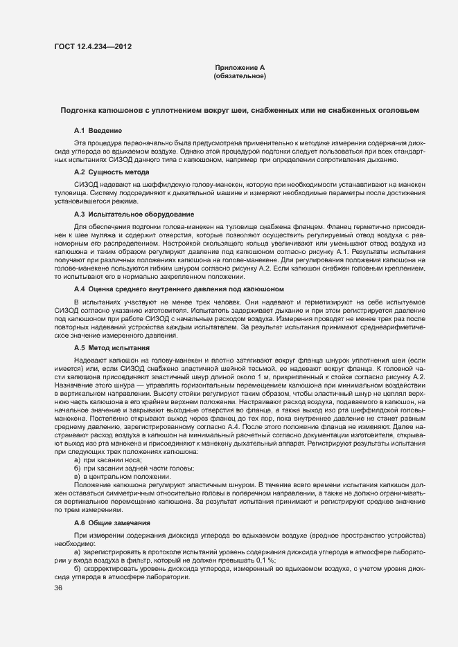 Страница 41 ГОСТ 12.4.234-2012