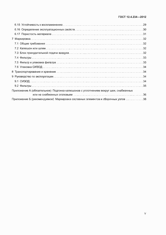 Страница 5 ГОСТ 12.4.234-2012